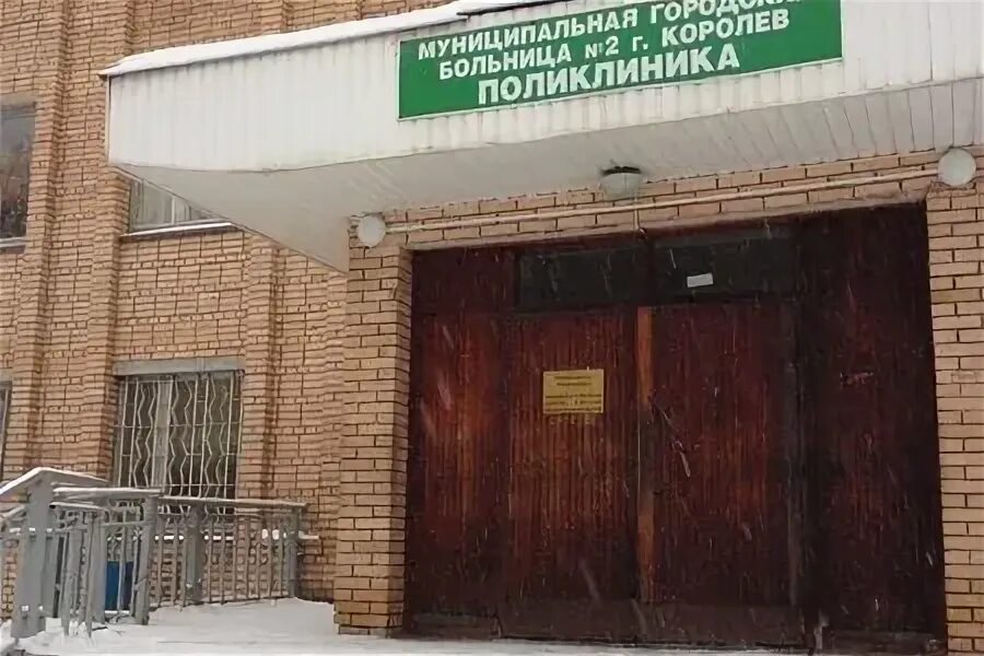 Королевская больница дзержинского 11. Больница 1 циолковского королев. Дзержинского 11 королев поликлиника. Больница костино королев. Больница костино королев.