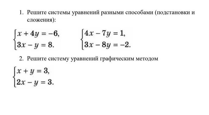 Решение систем 7 класс задания. Решение систем линейных уравнений методом подстановки задания. Решение системных уравнений методом сложения и подстановки. Системы уравнений методом подставновки. Решить систему уравнений методом подстановки.