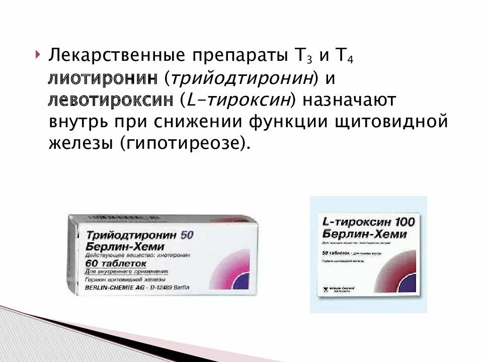 Как рассчитать л тироксин. Лекарственные препараты т3 т4. трийодтиронин препараты. препараты левотироксина. тироксин т3.