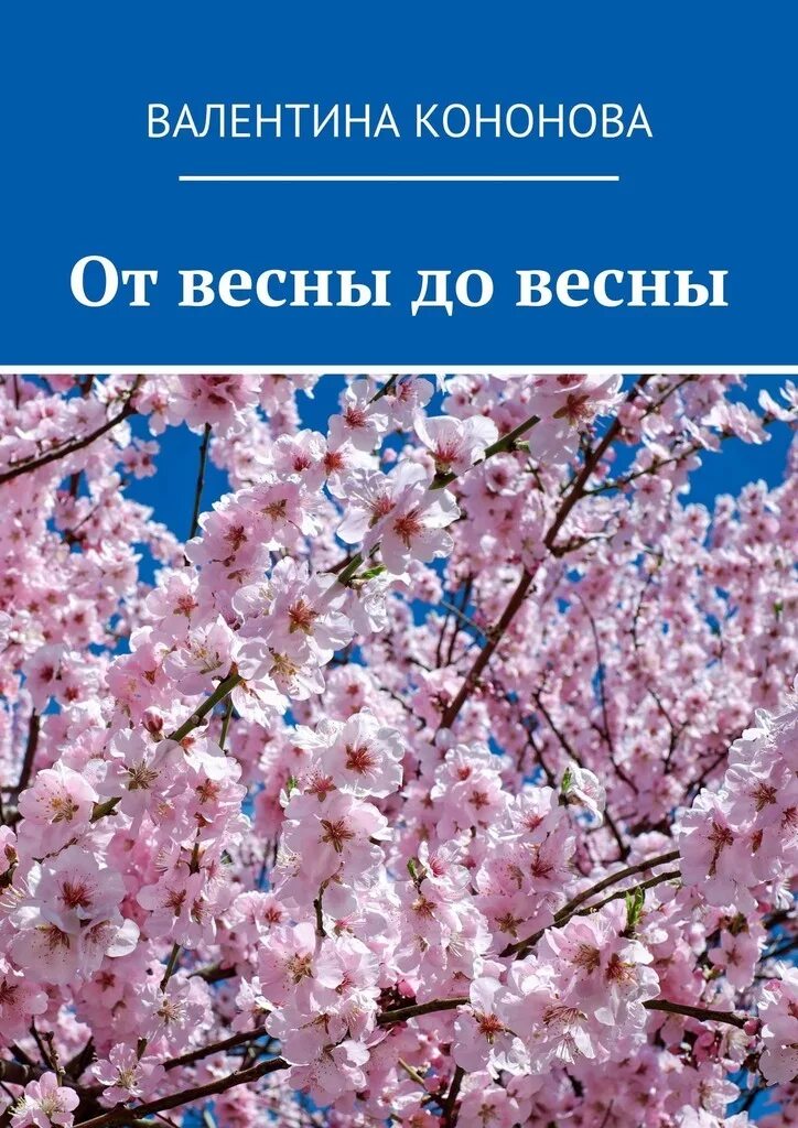 От лета до весны до весны. До весны 11 дней. Хочется весны и солнца. Поздравления с последним днем весны. Предвкушение весны.