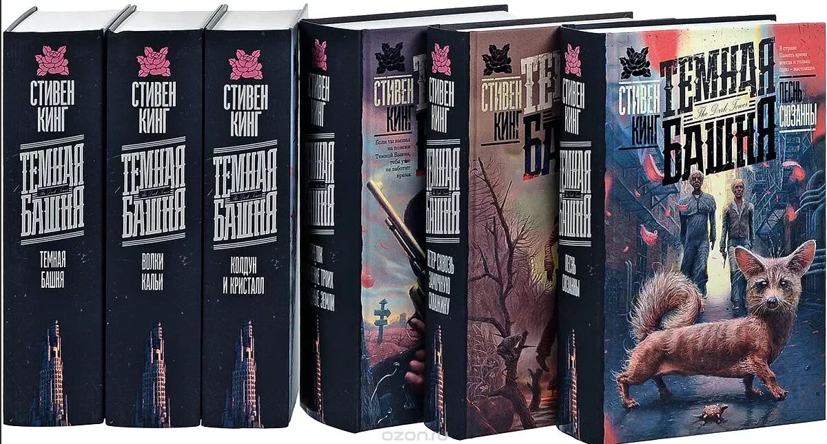 Цикл темная башня порядок книг. Стивен кинг книги цикла темная башня. стивен кинг издание темная башня. стивен кинг тёмная башня роман. стивен кинг книжная полка серия.