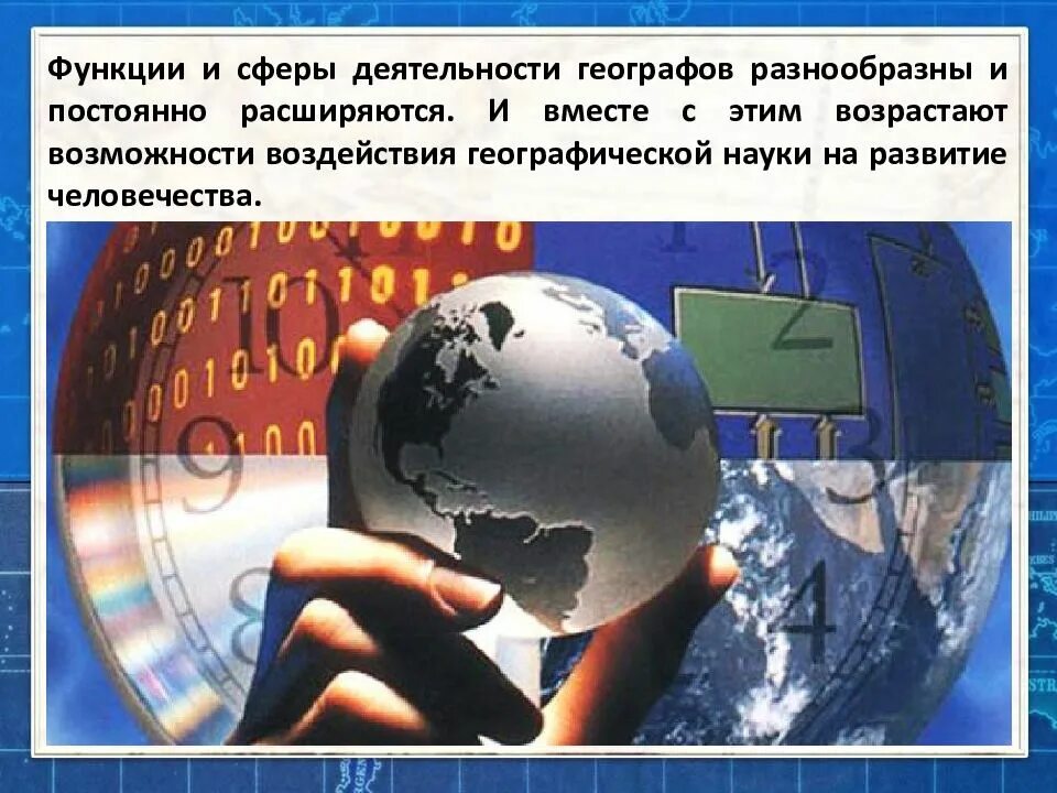 Роль географии в мире. Роль географии в современном мире. Роль географии в жизни человека. Роль географии в современном мире 8 класс. Сочинение роль географии в современном мире.