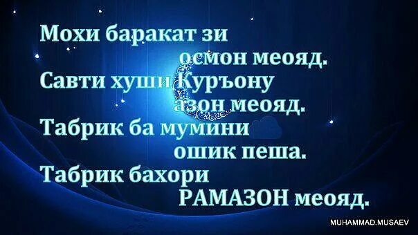 Нияти руза дахон бастан бо забони точики. Иди мохи шарифи Рамазон. Бо мохи шарифи Рамазон табрик. Табрикот бо Рамазон. Картинка мохи шарифи Рамазон.