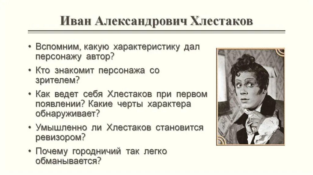 Ивана Александровича Хлестакова. Черты Хлестакова. Хлестакова из ревизора 8 класс