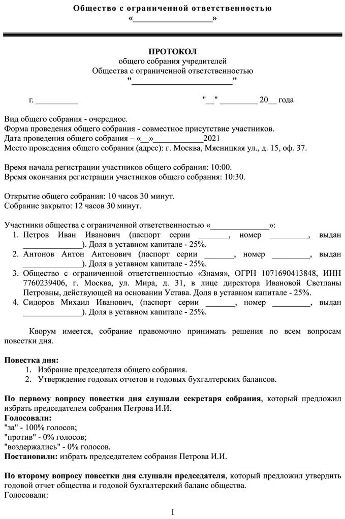 Годовое собрание участников ооо. Протокол номер 1 общего собрания учредителей ООО. Образец протокола годового общего собрания участников ООО. Протокол годового общего собрания участников ООО образец 2022. Протокол ежегодного общего собрания участников ООО.