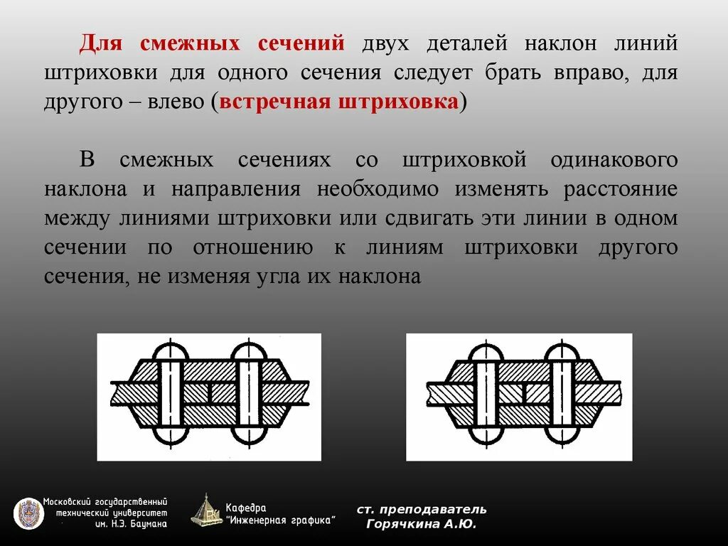 Смежные сечения. Штриховка разрезов ЕСКД. Штриховка в инженерной графике при разрезе. Как выполняют штриховку в сечениях смежных деталей?. Смежный разрез.