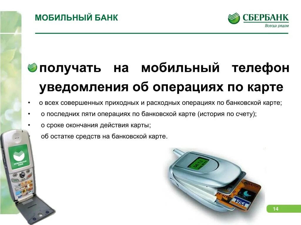 Смс уведомления сбербанк как подключить на телефоне. Мобильный банк. услуга мобильный банк. мобильный банк сбербанк. мобильный банкинг сбербанк.