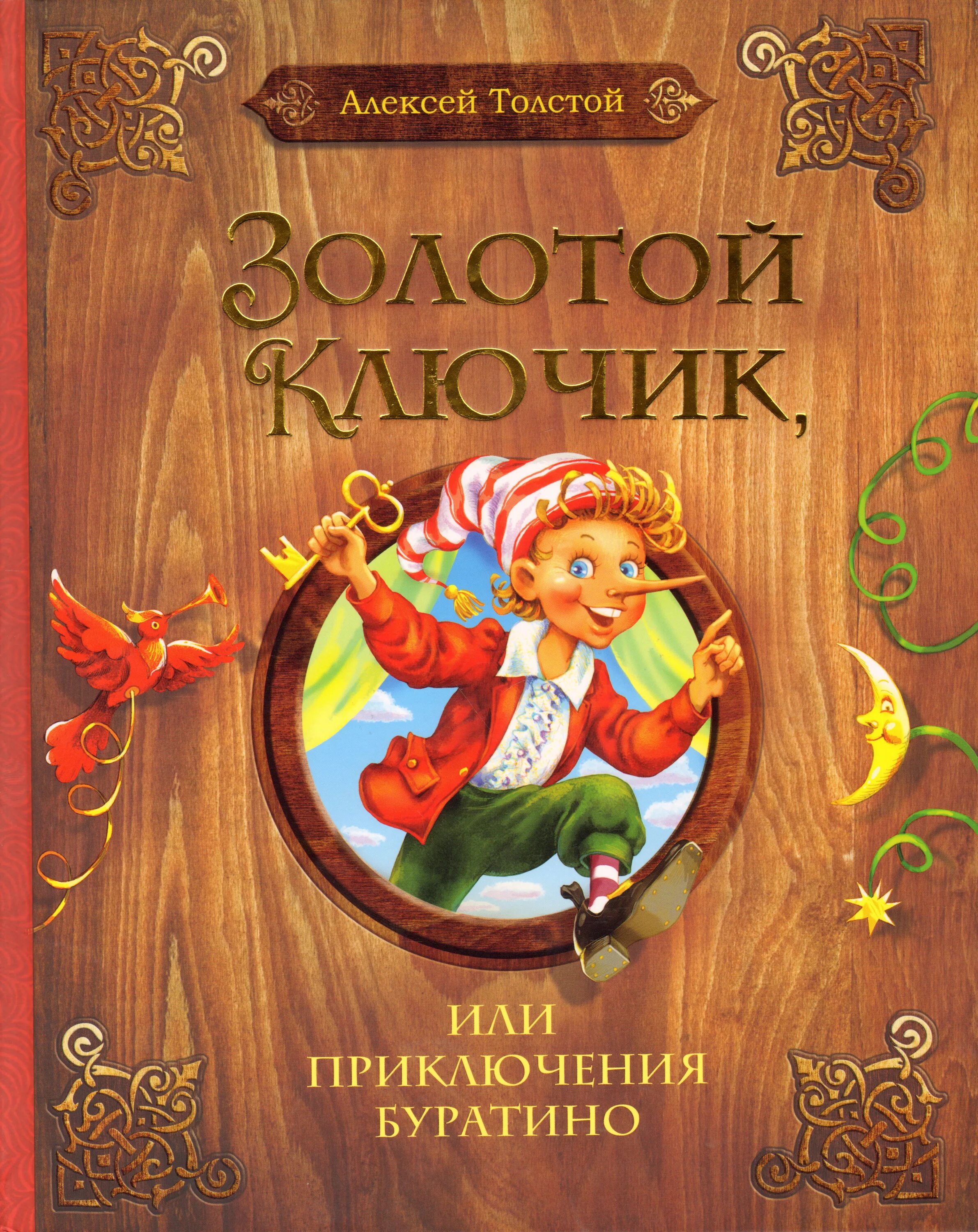 Толстой золотой ключик. Толстой Алексей Николаевич "приключения Буратино, или золотой ключик". Книга Толстого золотой ключик. Алексей толстой золотой ключик. Золотой ключик, или приключения Буратино Алексей толстой книга.