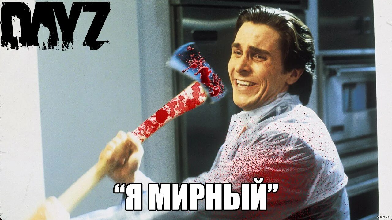 Мужик с топором мем. Кристиан бейл с топором. джек николсон с топором. патрик бейтман с топором мемы.