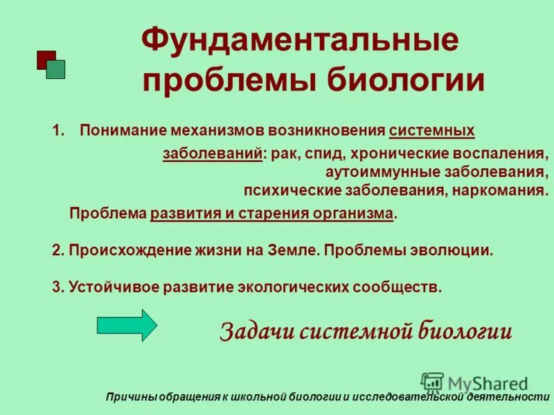 Основные проблемы биологии