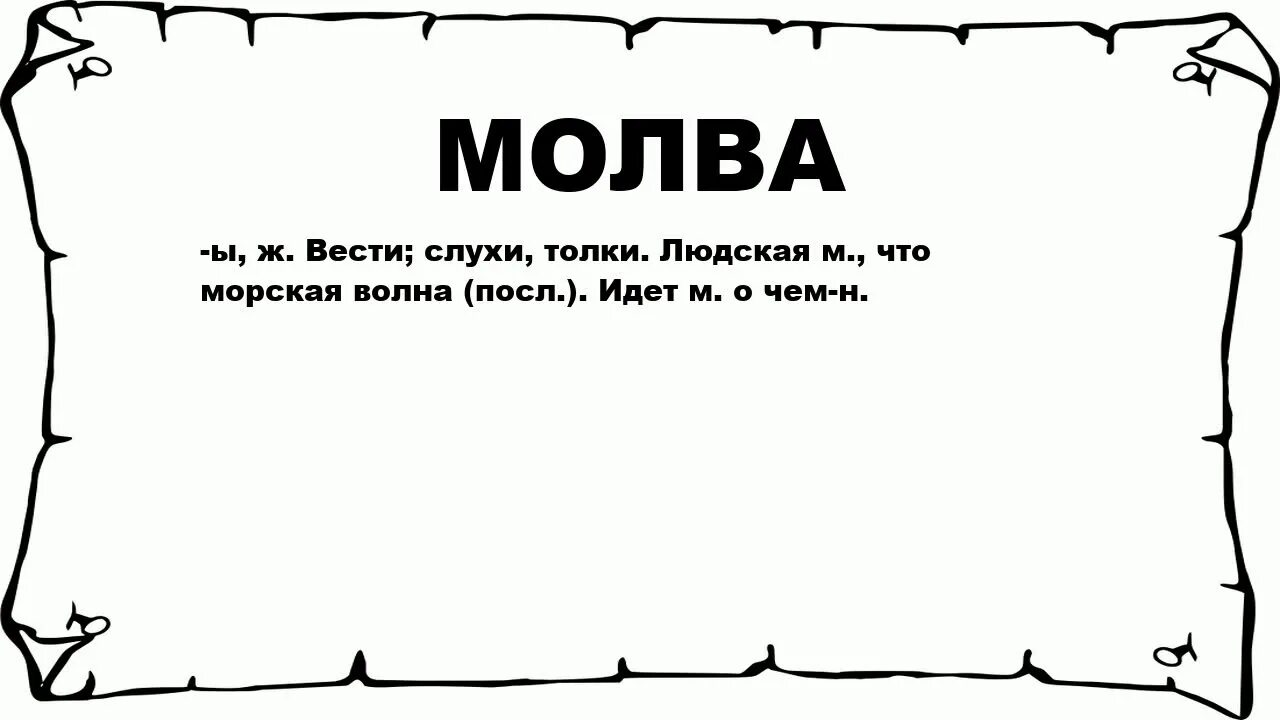 Значение слова полно. Молва. Молва что это значит. Что означает слово Молва. Людская Молва.