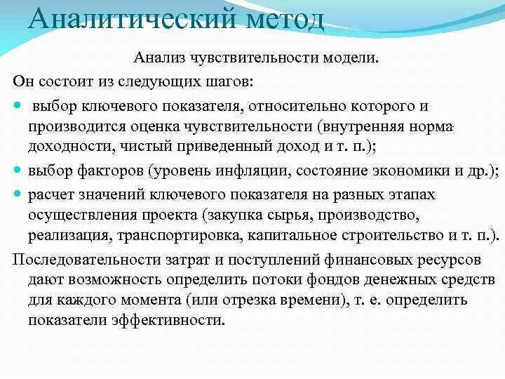 Аналитика методология. Аналитические методы. Аналитический метод. Оценка чувствительности модели. Метод аналитического подхода.