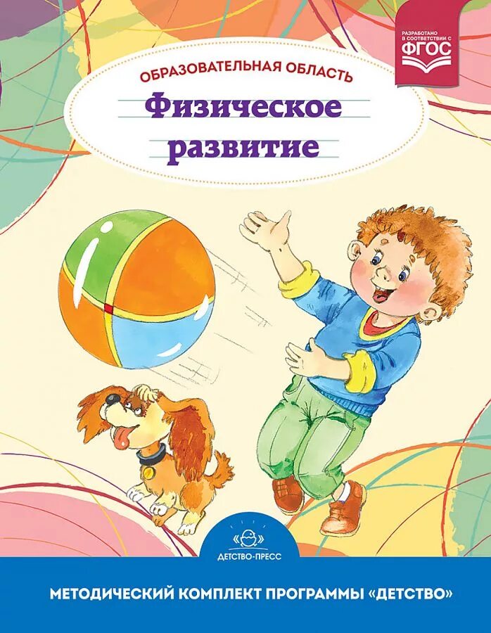 Образовательные области детство. Методическая литература программа детство. Методический комплект программы детство. Программы по физическому воспитанию. Программа детство обложка.