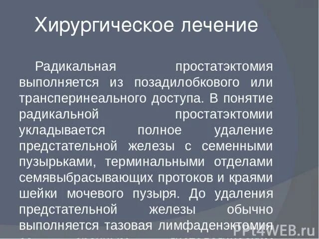 Радикальная простатэктомия. Радикальная простат эстомия. Радикальная простатэктомия (позадилонная, лапароскопическая);. Радикальная простатэктомия этапы операции. Понятие радикальный