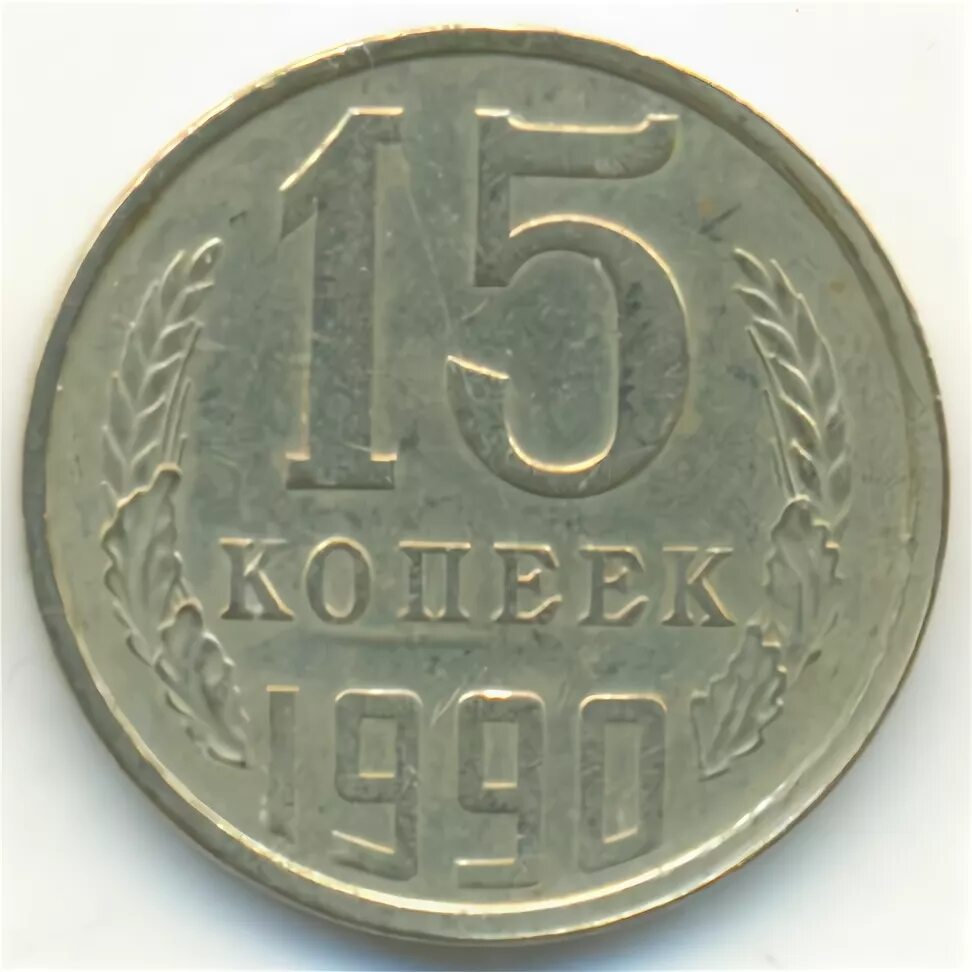 15 Копеек 1961. 15 Копеек 1961 медная. Никелевая копейка 1990 года. 15 Копеек 1990 года без никеля.