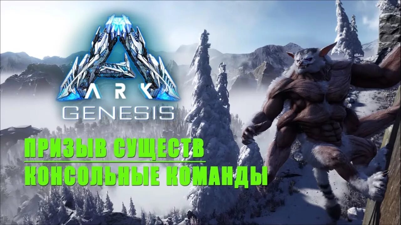 Ark спавн. Ark Genesis Ферокс. Команды АРК. Чит команды АРК. Консоль АРК.