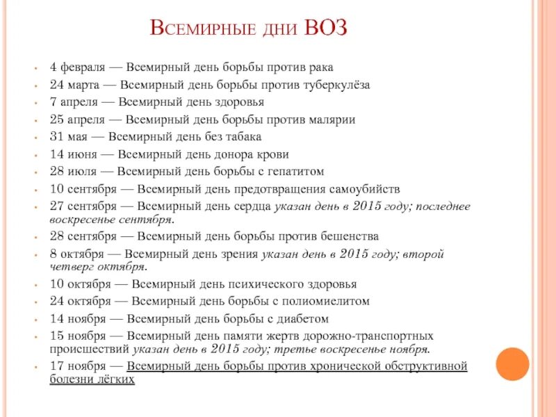 Дни здоровья воз. Всемирные дни календарь. Всемирные дни воз. Всемирный день. Всемирный день в феврале.