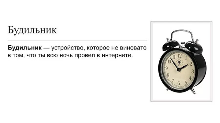 Есть включенный будильник. Анекдоты про будильник. Мемы про будильник. Высказывания про будильник. Шутки про будильник.