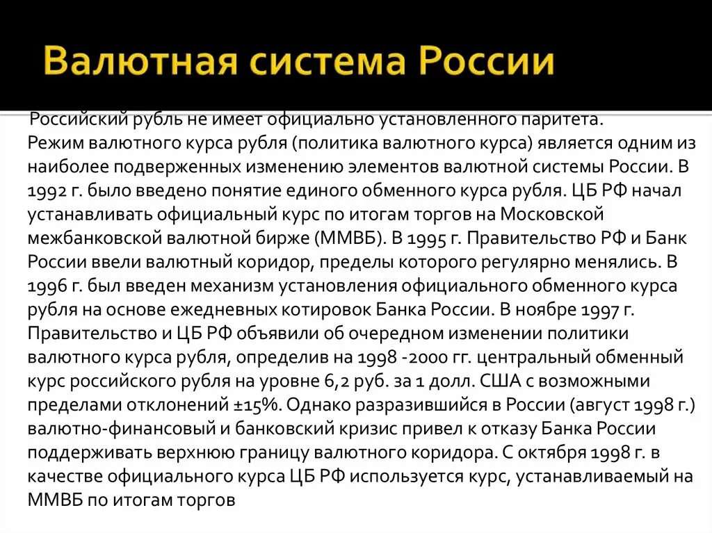 Валютные системы валютная политика. Валютная система России. Валютная система и валютная политика. Режим валютного курса в России.