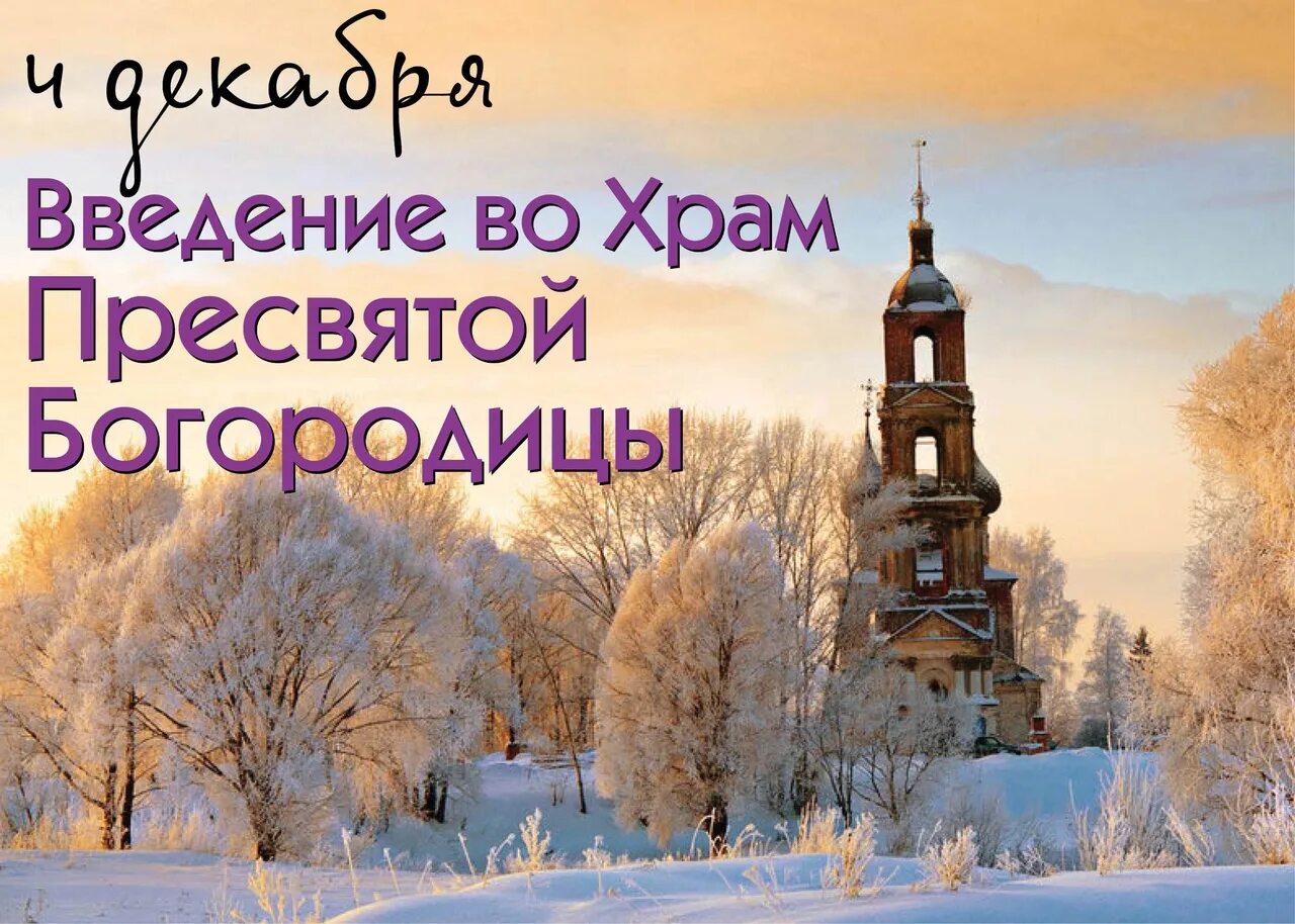 4 Декабря народный календарь. Народный календарь 4 декабря Введение. Введенье ворота зимы 4 декабря. Картинки народный календарь 4 декабря Введение.