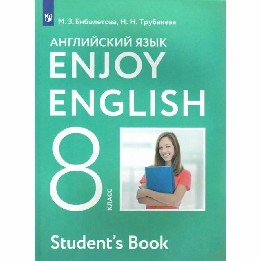 Enjoy english 8 класс. Английский язык 8 класс биболетова трубанева 2014. Английский язык 8 класс биболетова трубанева 2014. Английский язык 8 класс биболетова трубанева 2014. Enjoy english 8 класс.