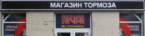 Тормоза брянск телефон