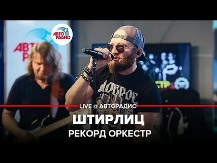 Рекорд оркестр тексты