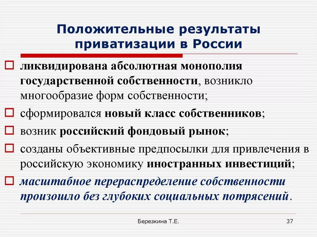 Итог россия. Итоги приватизации в России. Итоги приватизации 1990-х. Результаты приватизации. Последствия приватизации.