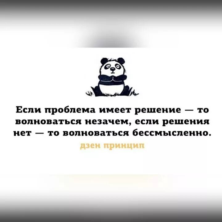 Волнуюсь по любому поводу. Проблема имеет решение. Если проблема решаема. Если проблема имеет решение. Дзен решение проблем.