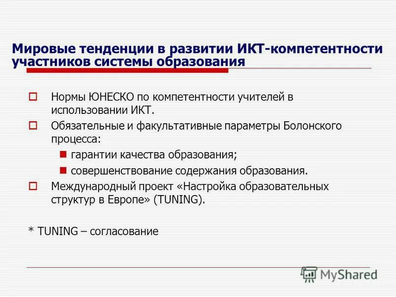 Нормы образования. Мировые тенденции развития образования. Мировые тенденции развития качества образования. Мировые тенденции развития образования презентация. Компетенции участников проекта.