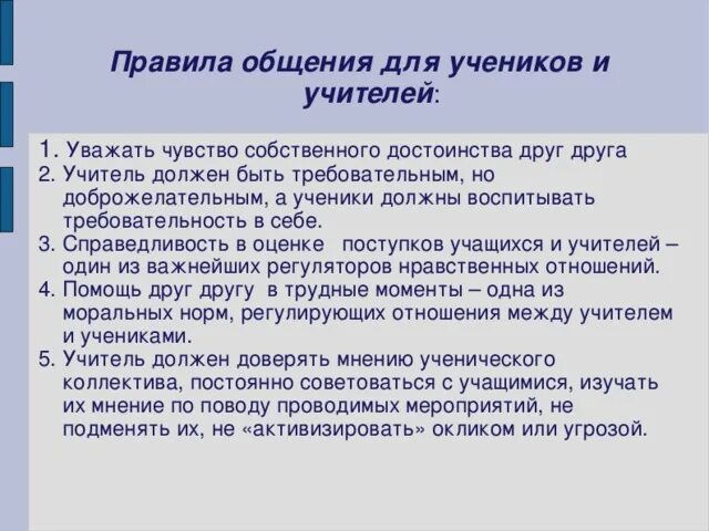 Правила общения с учителем. Памятка как разговаривать с учителем. Правила общения ученика с учителем. Учитель и ученик нормы общения.