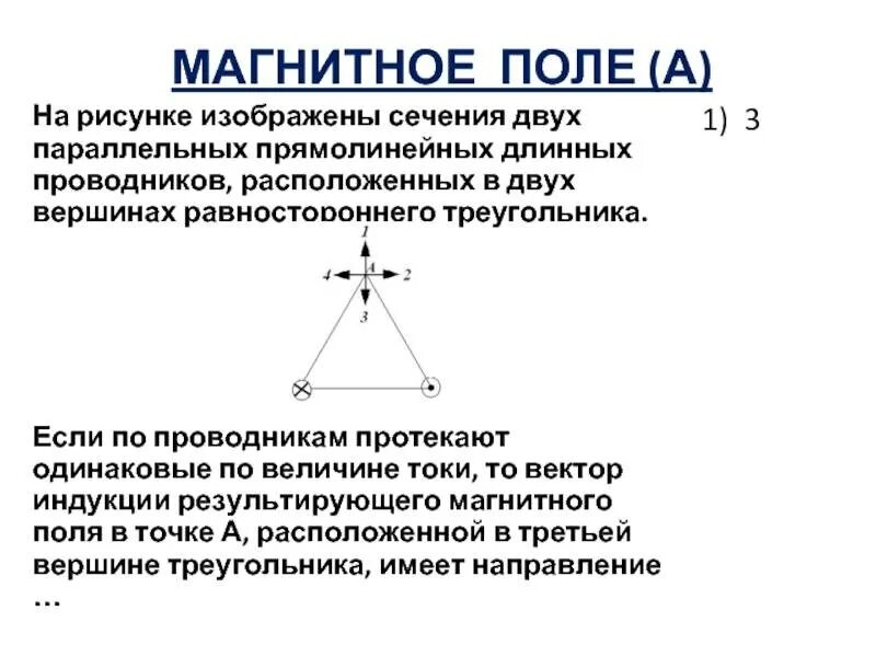 Три параллельных длинных проводника. На рисунке изображены сочения двух пара. На рисунке изображены сечения двух параллельных прямолинейных. Три параллельных проводника по которым текут одинаковые токи. На рисунке изображены сечения двух параллельных.