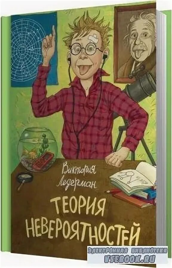 виктория ледерман теория невероятностей 2 часть. теория невероятностей ледерман иллюстрации. ледерман теория невероятностей книга. ледерман виктория валерьевна теория невероятностей. аудиосказка теория невероятностей.