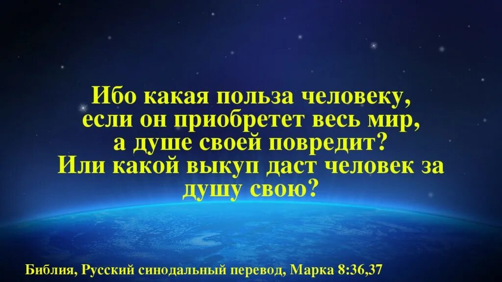матфея 15. если приобретете весь мир а душе своей повредите библия. какая польза человеку если он приобретет весь мир. церковь врата ада не одолеют её. сберегший душу свою потеряет ее.