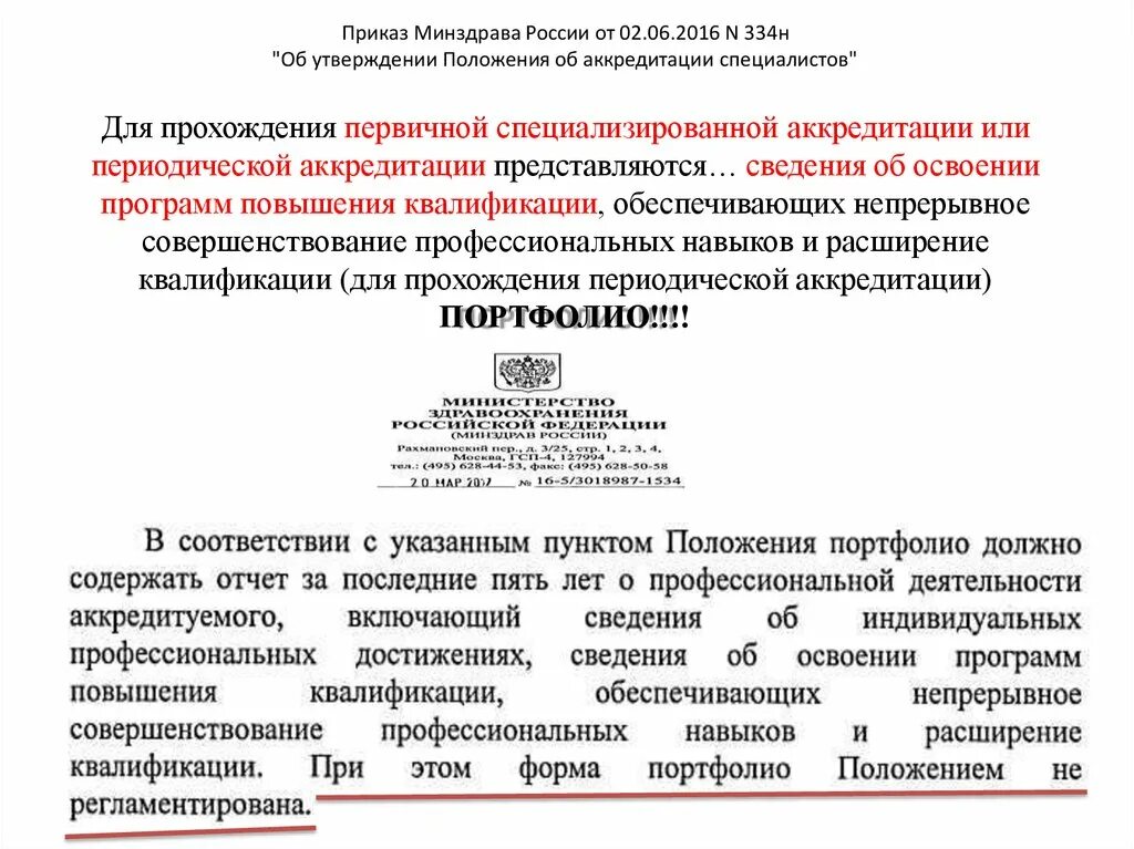 Образец отчета на аккредитацию. Отчет о профессиональной деятельности врача для аккредитации. Отчет для периодической аккредитации. Отчет о профессиональной деятельности аккредитуемого. Приказы Министерства здравоохранения об аккредитации.