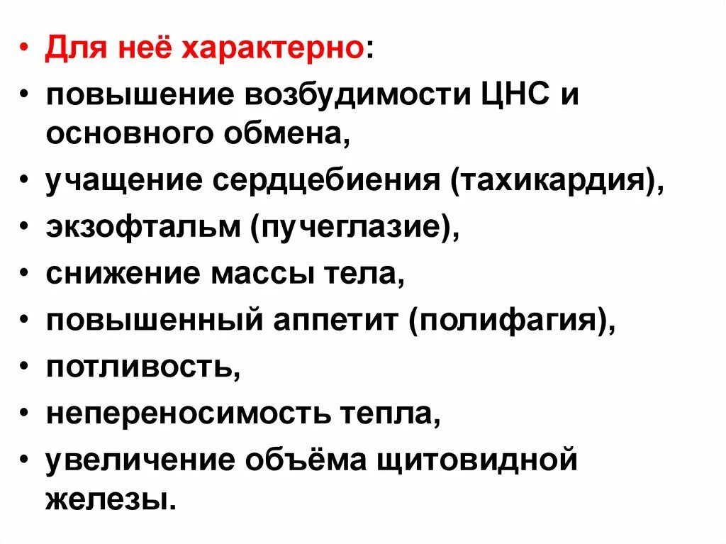 Отличается повышенной возбудимостью. Повышение возбудимости нервной системы. Усиление основного обмена характерно для. Повышается возбудимость нервной системы. Для эндокринных желез характерно.