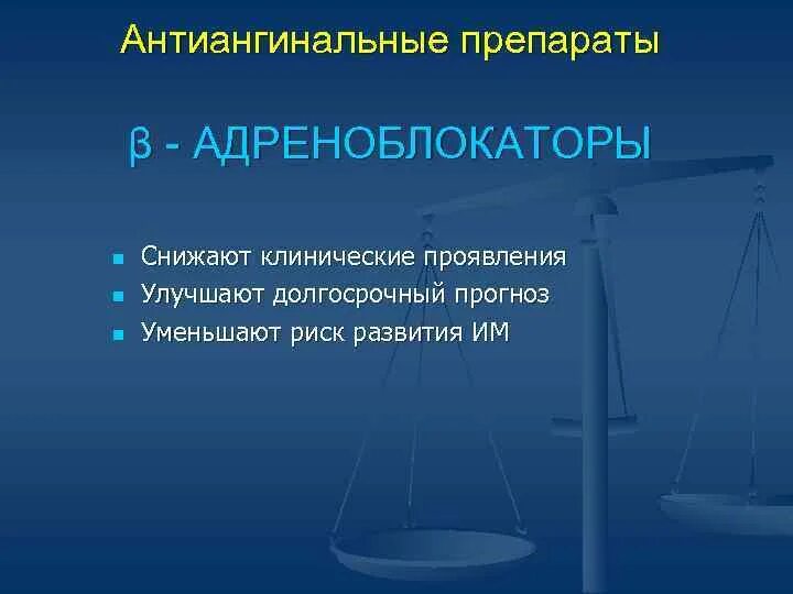 Группы антиангинальных средств. Антиангинальные средства. Антиангинальные средства презентация. Антиангинальные средства препараты. Антиангинальные средства классификация.