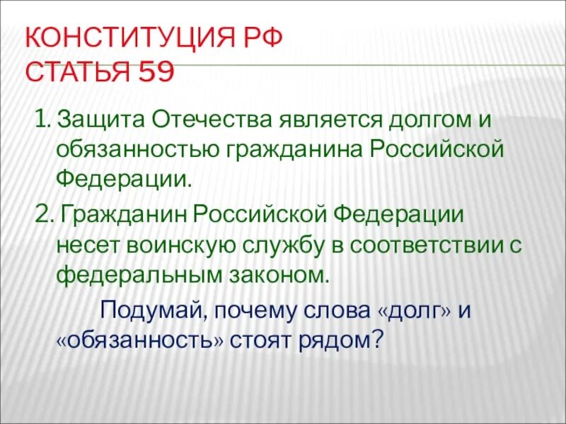 Защита Отечества Конституция. Статья Конституции о защите Отечества. Защита Отечества долг и обязанность гражданина РФ. Сочинение защита Отечества. Защита родины подвиг или долг сообщение