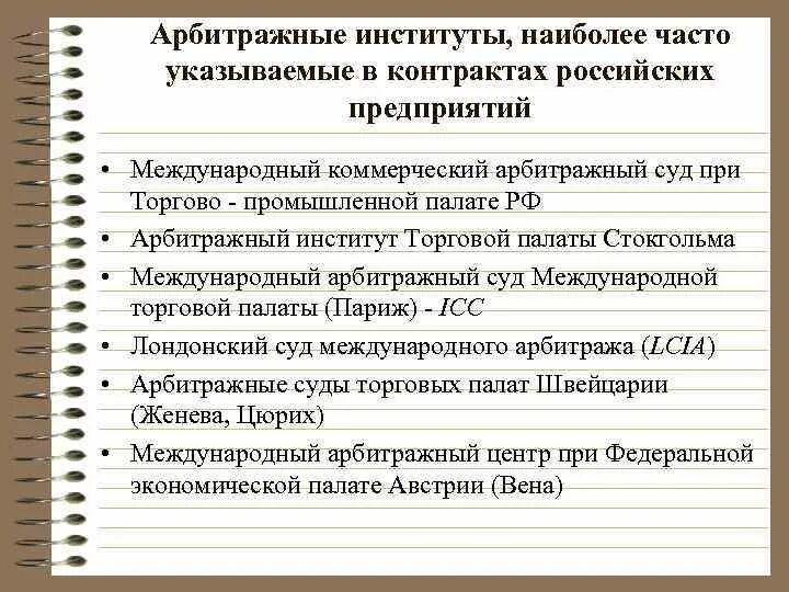 Третейские суды являются судами. Что такое эрмитажный ссуд. Арбитражные институты это. Институт. Арбитражный заседатель презентация.