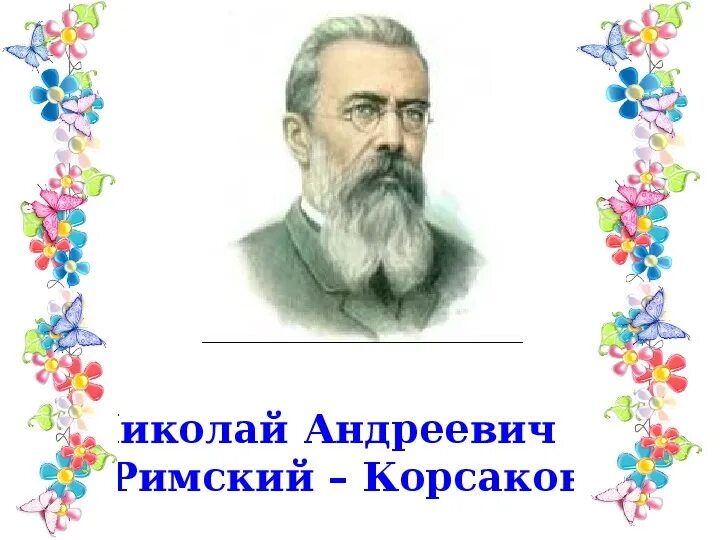 Римский корсаков 2 класс. Николай римский-корсаков. портрет римского-корсакова композитора для детей. римский корсаков презентация. римский корсаков сказочник.