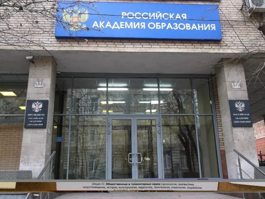 РАО Российская Академия образования. Российская Академия образования эмблема. Российская Академия образования здание. Российская Академия образования фото. Сайт академии просвещения рф