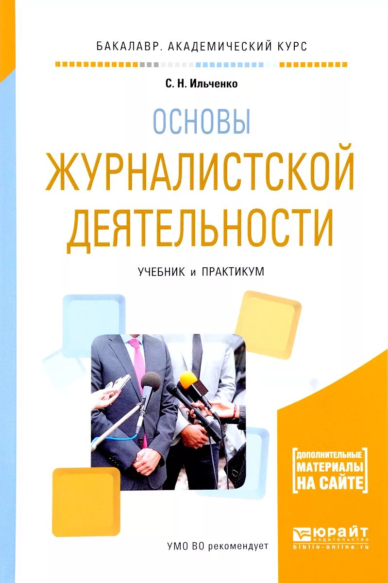 Открытые курсы основы. Основы журналистской деятельности. основы журналистики пособия. с н ильченко. основания работы журналиста.