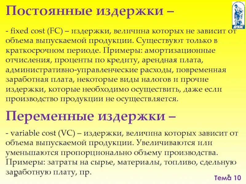 Амортизационные отчисления вид издержек. Издержки величина которых зависит от объема выпускаемой продукции. постоянные издержки это затраты величина которых. арендная плата пример постоянных издержек. постоянные издержки примеры амортизация.