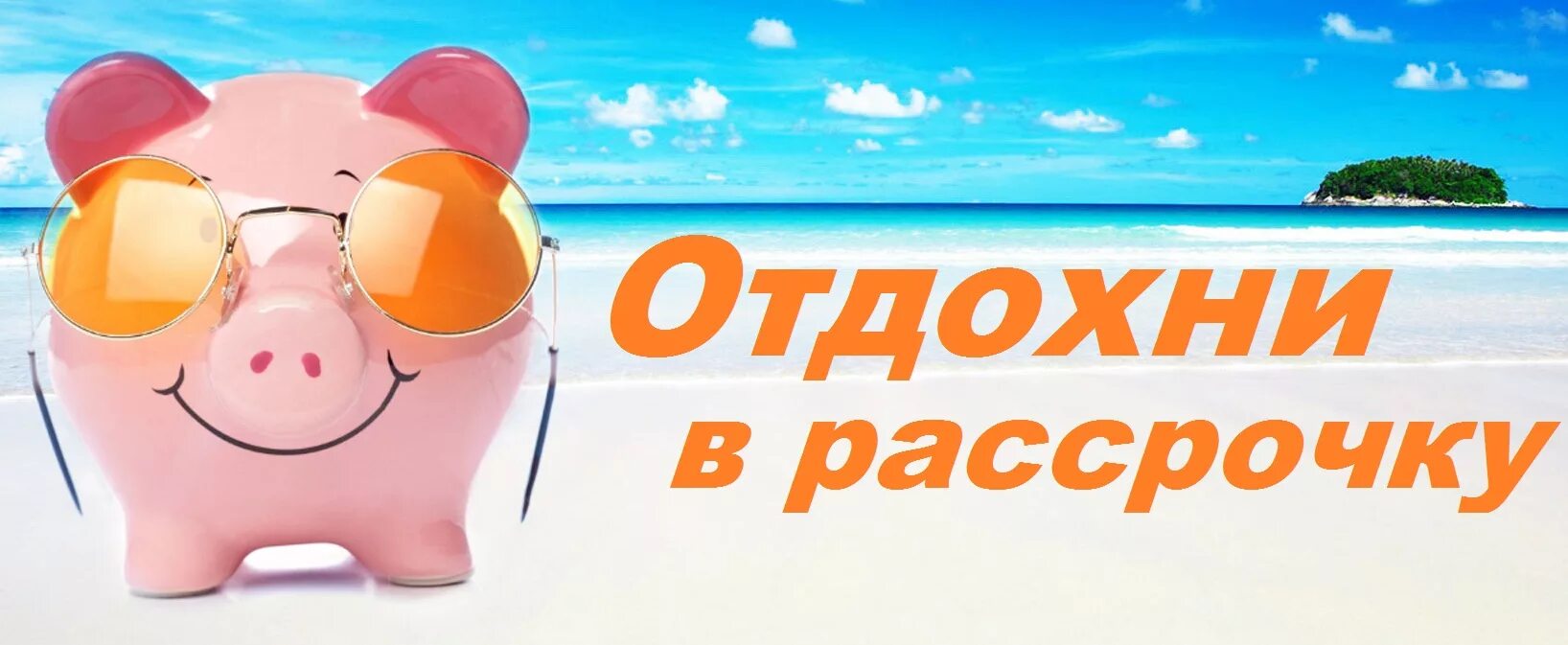 Туры в рассрочку bank tours. Рассрочка. Тур в рассрочку. Рассрочка отпуск. Выгодный тур.