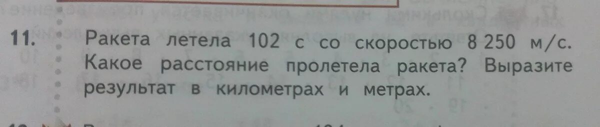 102 метра в км. Ракета летела 102 с со скоростью 8250. Реши задачу ракета летела 102 метра. Ракета летела 102 секунды со скоростью 8200. За полчаса ракета пролетела 14000 км с какой скоростью она летела.