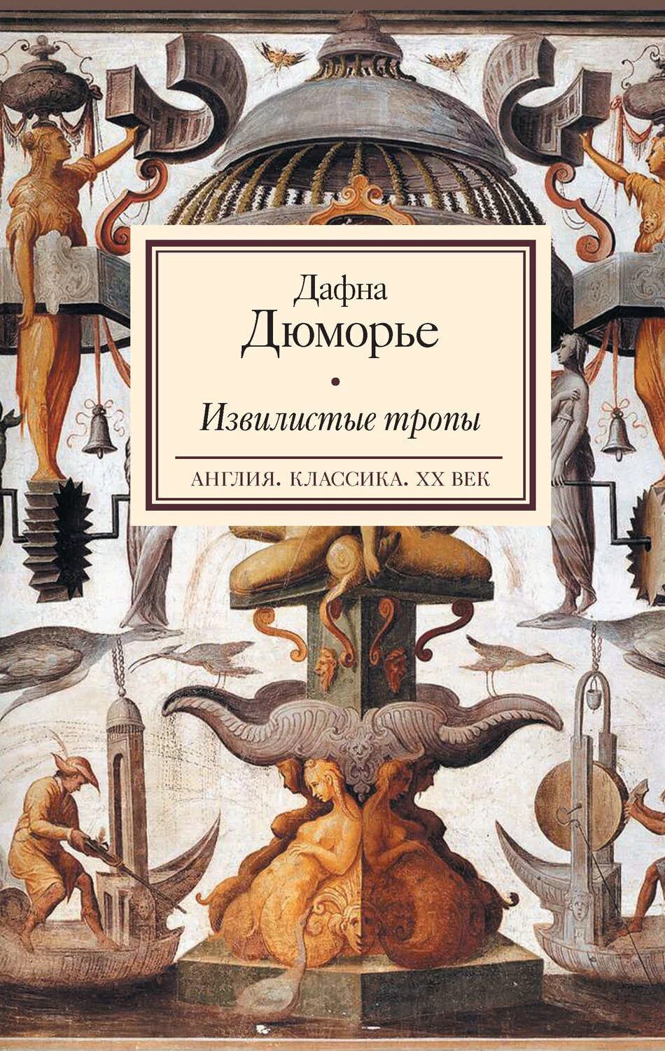 Дю морье книги отзывы. Дафна дю Морье. Дафна дю Морье сборник извилистые тропы. Писатель Дафна дю Морье. Книги Дафна дю Морье книги.