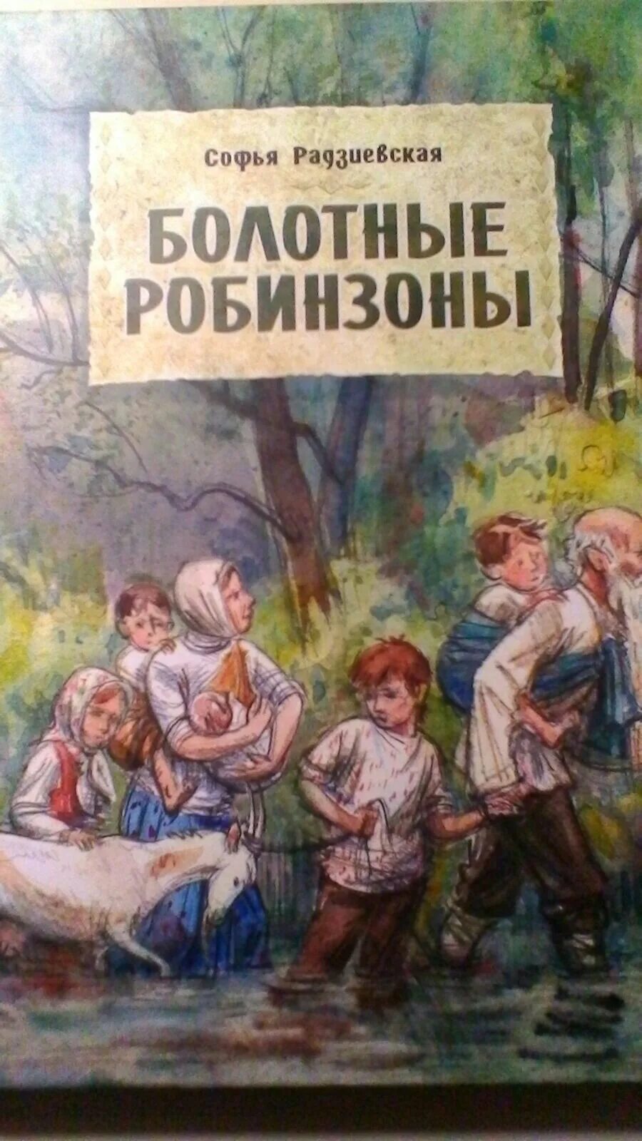 Радзиевская болотные. Болотные робинзоны. Болотные робинзоны картинки. Болотные робинзоны книга.