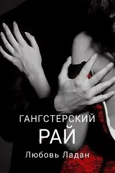 Совпадение любовь ладан читать. Совпадение любовь ладан читать