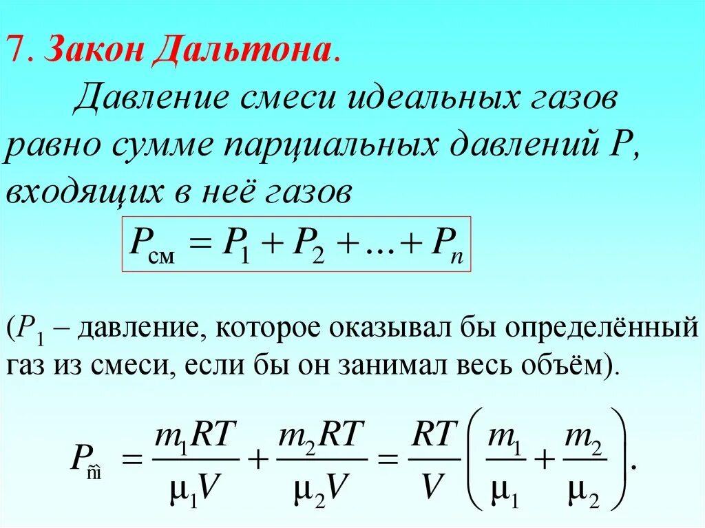 После равно. Закон Дальтона для смеси идеальных газов. Закон Дальтона для давления смеси газов. Формула нахождения давления газовой смеси. Закон Дальтона для смеси газов формула.