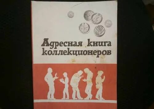 Слушать книгу собиратель. Справочник коллекционера. Книга для филателиста. Коллекционер книга. Московские коллекционеры книга.